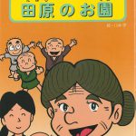 まんが妙好人伝田原のお園