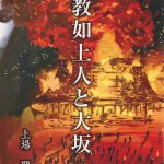 教如上人と大坂