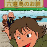 まんが妙好人　六連島のお軽