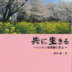 共に生きる～ハンセン病問題に学ぶ～