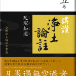 【中古】 講讃浄土論註 第二巻/小樽浄土論註学習会/延塚知道 講讃浄土論註 第二巻 | 延塚知道 |本 | 通販 | Amazon