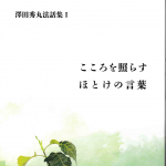 澤田秀丸法話集Ⅰ「こころを照らすほとけの言葉」 | 南御堂の本屋さん