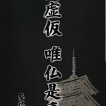 世間虚仮　唯仏是真