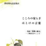 澤田秀丸法話集Ⅳ