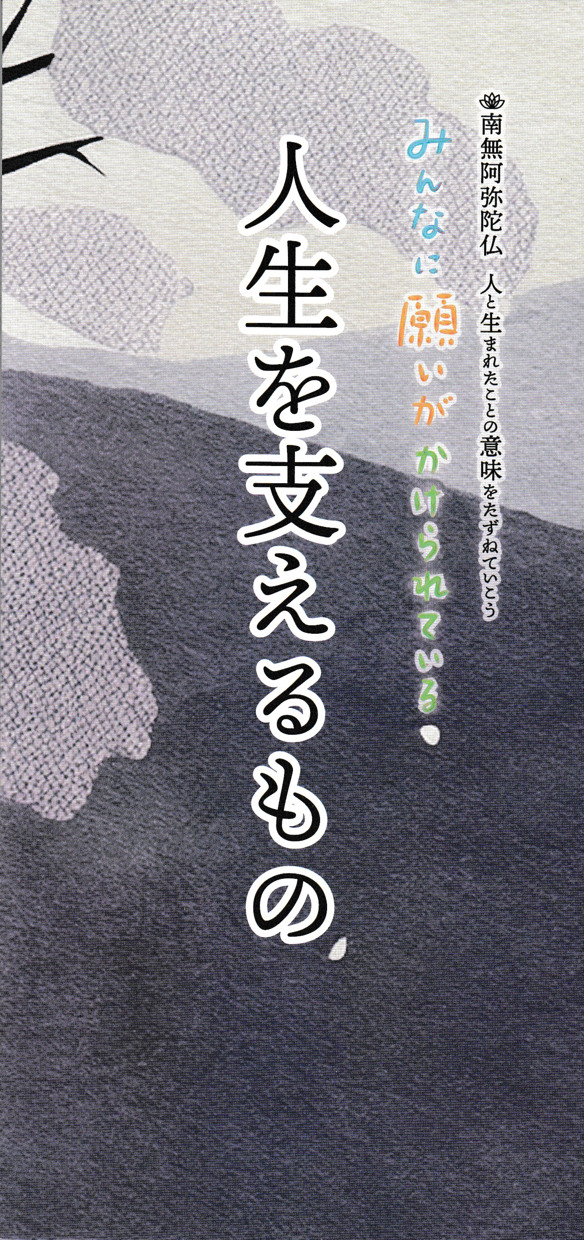 人生を支えるもの