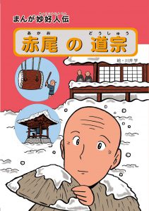 まんが妙好人伝 赤尾の道宗