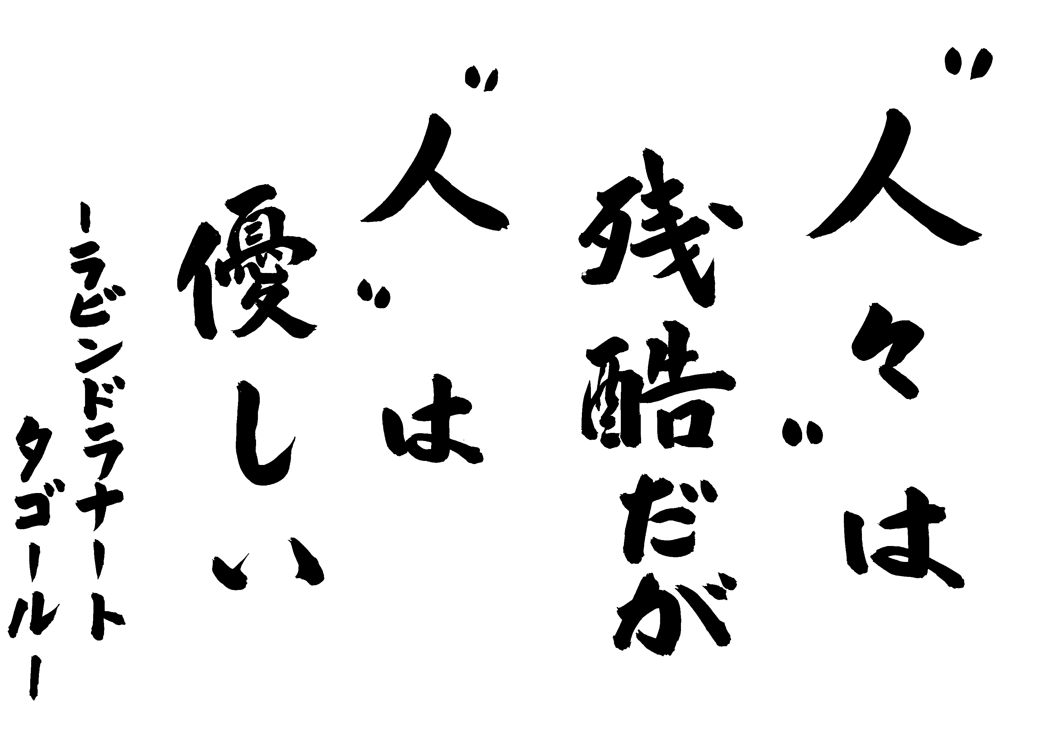 人々 は 残酷だが 人 は優しい ラビンドラナート タゴール 南御堂 真宗大谷派難波別院