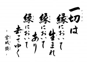 一切は縁において生まれ縁においてあり縁において去ってゆく 宮城顗 南御堂 真宗大谷派難波別院