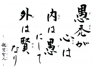 愚禿が心は内は愚にして外は賢なり 親鸞聖人 南御堂 真宗大谷派難波別院