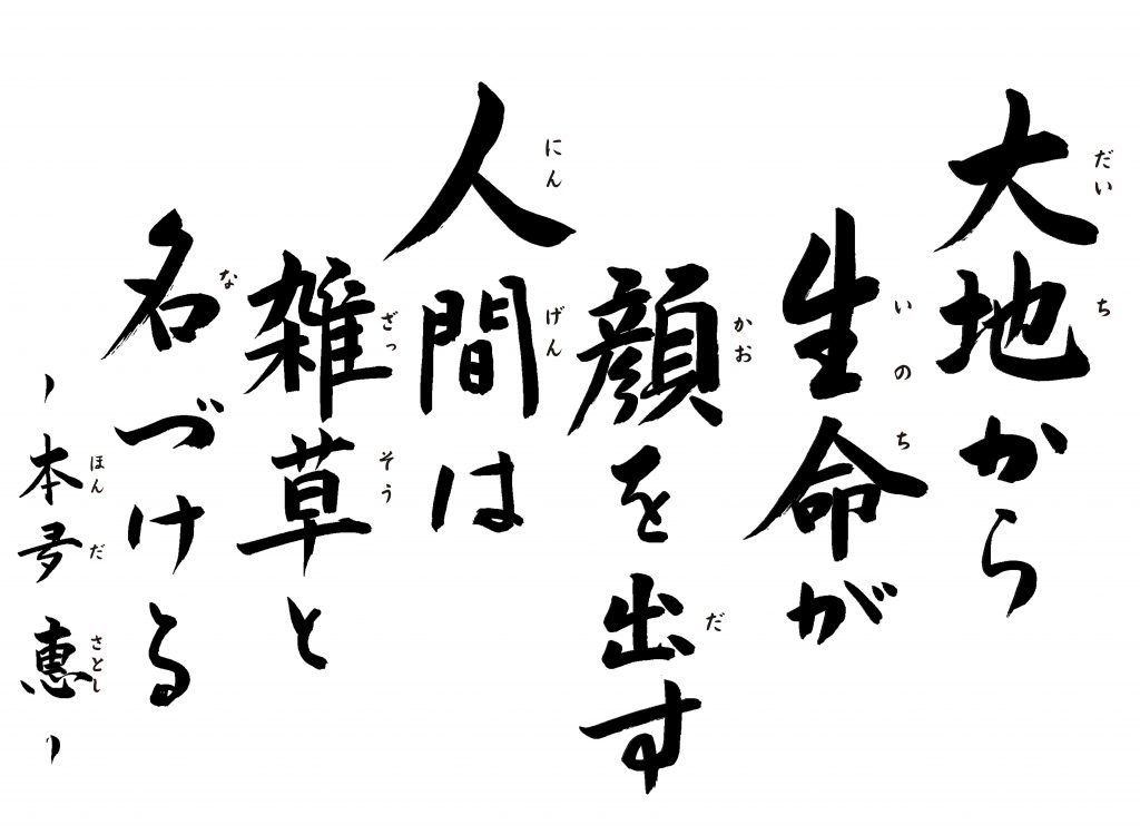 大地から生命が顔を出す人間は雑草と名づける 本夛惠 南御堂 真宗大谷派難波別院