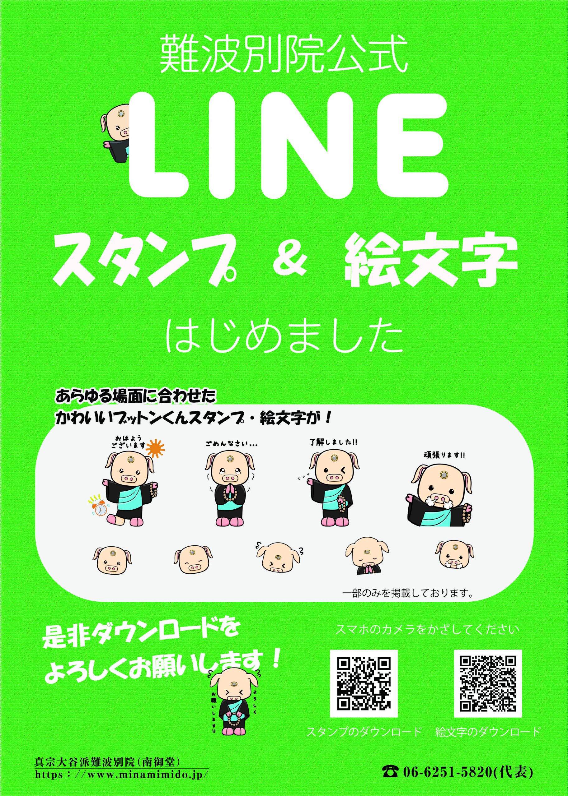 ブットンくんのlineスタンプと絵文字 販売 南御堂 真宗大谷派難波別院