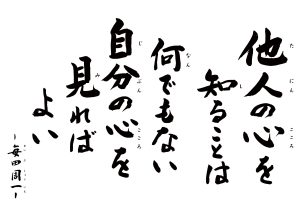 　他人の心を知ることは　何でもない　自分の心を見ればよい　～毎田 周一～