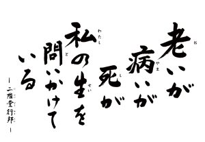 　老いが 病が 死が 私の生を問いかけている　～二階堂 行邦～