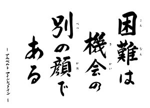 　困難は機会の別の顔である　～アルベルト・アインシュタイン～