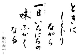 　ときにしくじりながら　一日いちにちの味ふかくなる　～榎本　栄一～