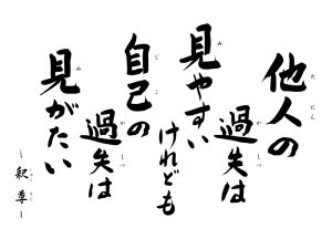 　他人の過失は　見やすいけれども　自己の過失は見がたい　～釈尊～