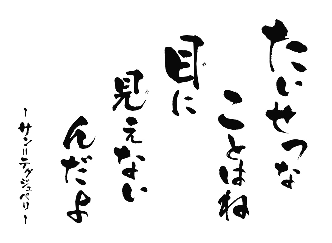 　たいせつなことはね 目に見えないんだよ　～サン＝テグジュペリ～