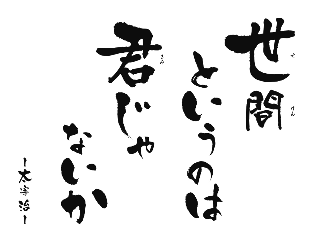 　世間というのは君じゃないか　～太宰治～