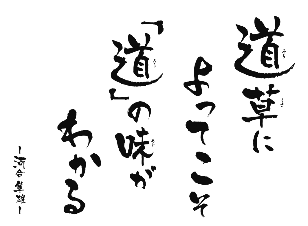 　道草によってこそ「道」の味がわかる　～河合隼雄～