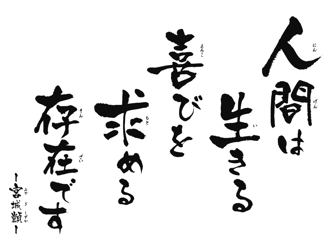 人間は生きる喜びを求める存在です　～宮城　顗～