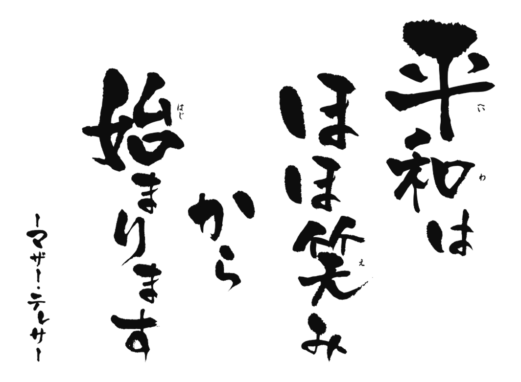 平和はほほ笑みから始まります ~マザー・テレサ~