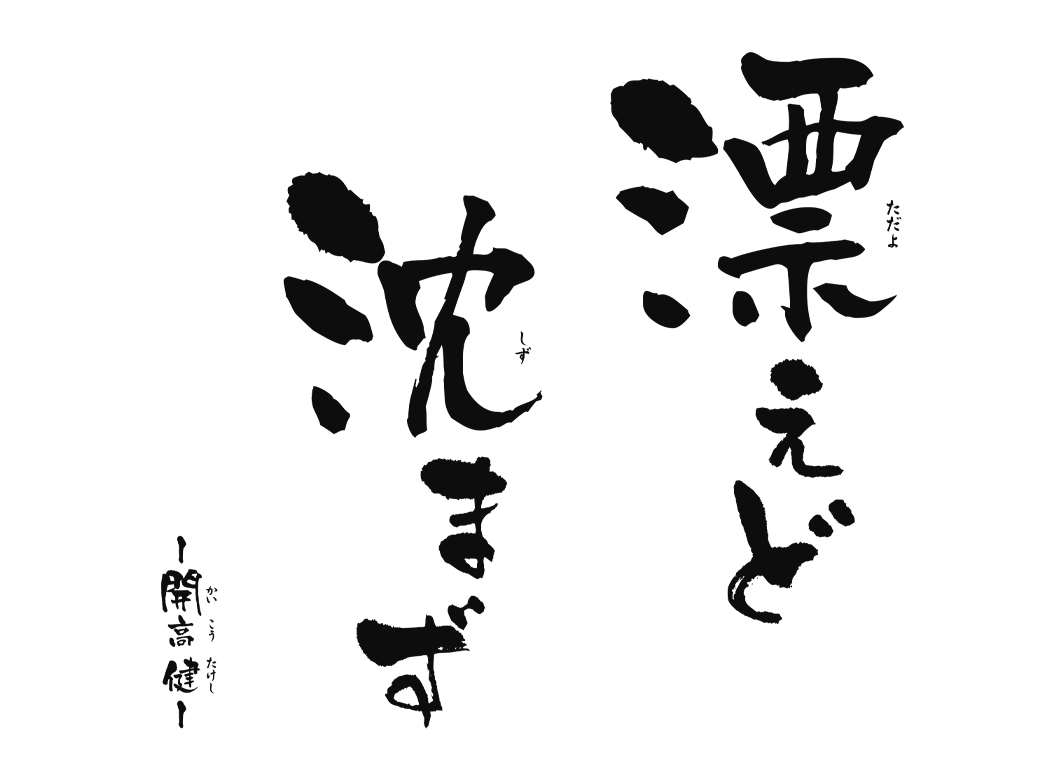 漂えど沈まず　～開高健～