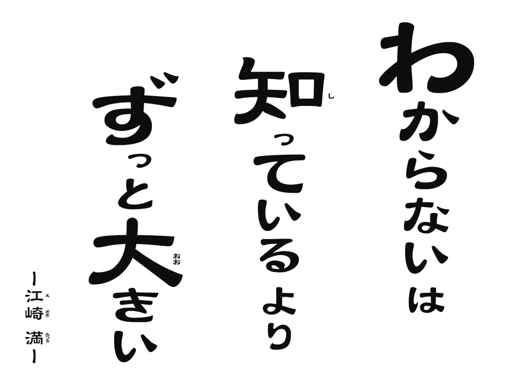 “わからない”は“知っている”よりずっと大きい～江崎 満～