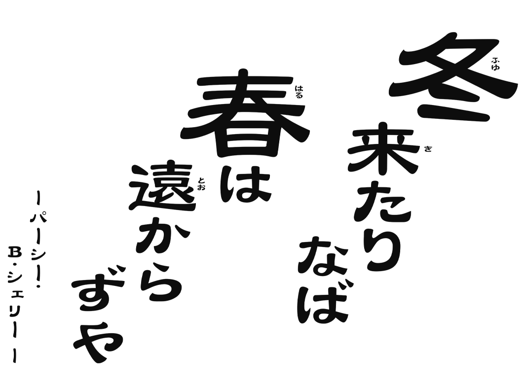 冬来たりなば春は遠からずや　～パーシー・ビッシ・シェリー～