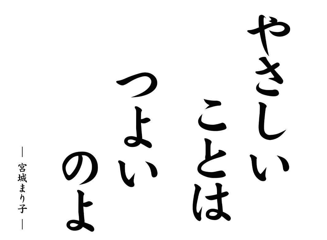 やさしいことはつよいのよ　～宮城まり子～