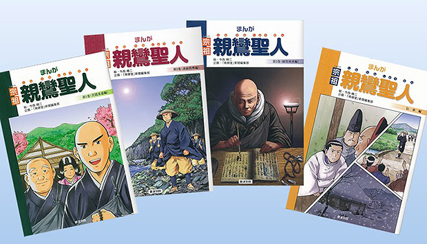 『まんが宗祖親鸞聖人』全３巻と伝承編