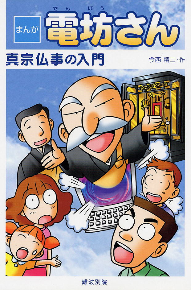 『まんが電坊さん』