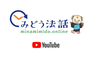 短編動画「みどう法話」公開中！