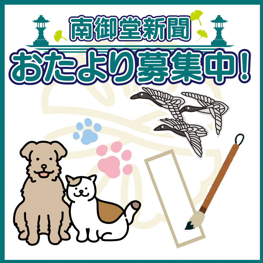 南御堂新聞 おたより募集中
