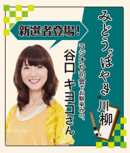 みどう“ぼやき”川柳 2026年2月（選者：谷口キヨコさん）