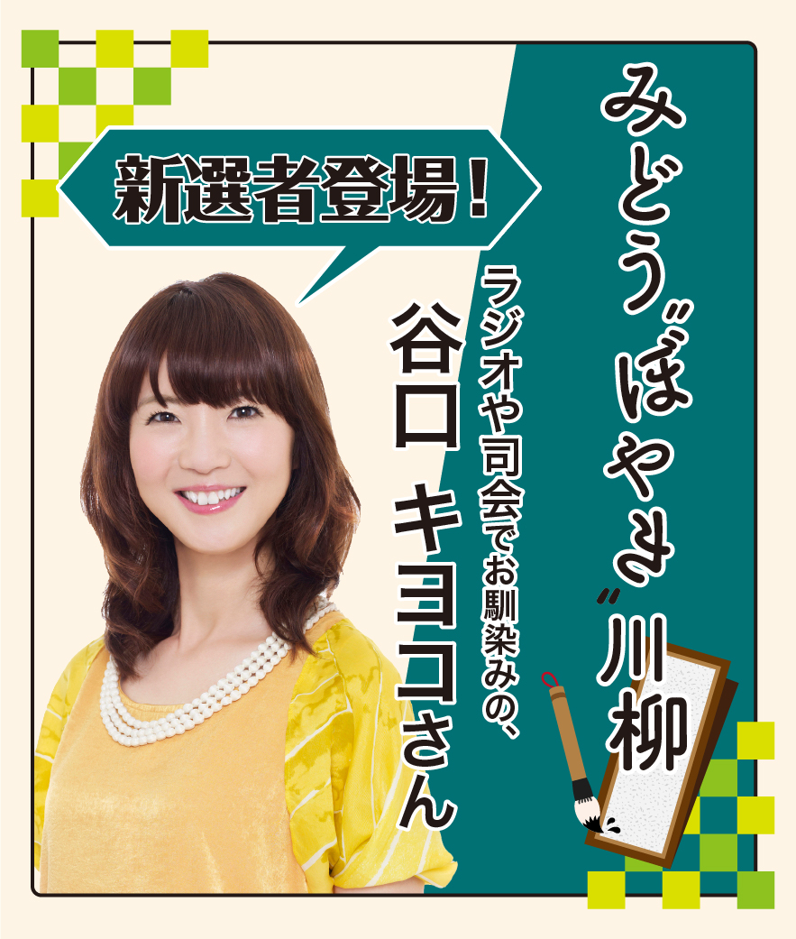 みどう“ぼやき”川柳 2026年2月（選者：谷口キヨコさん）