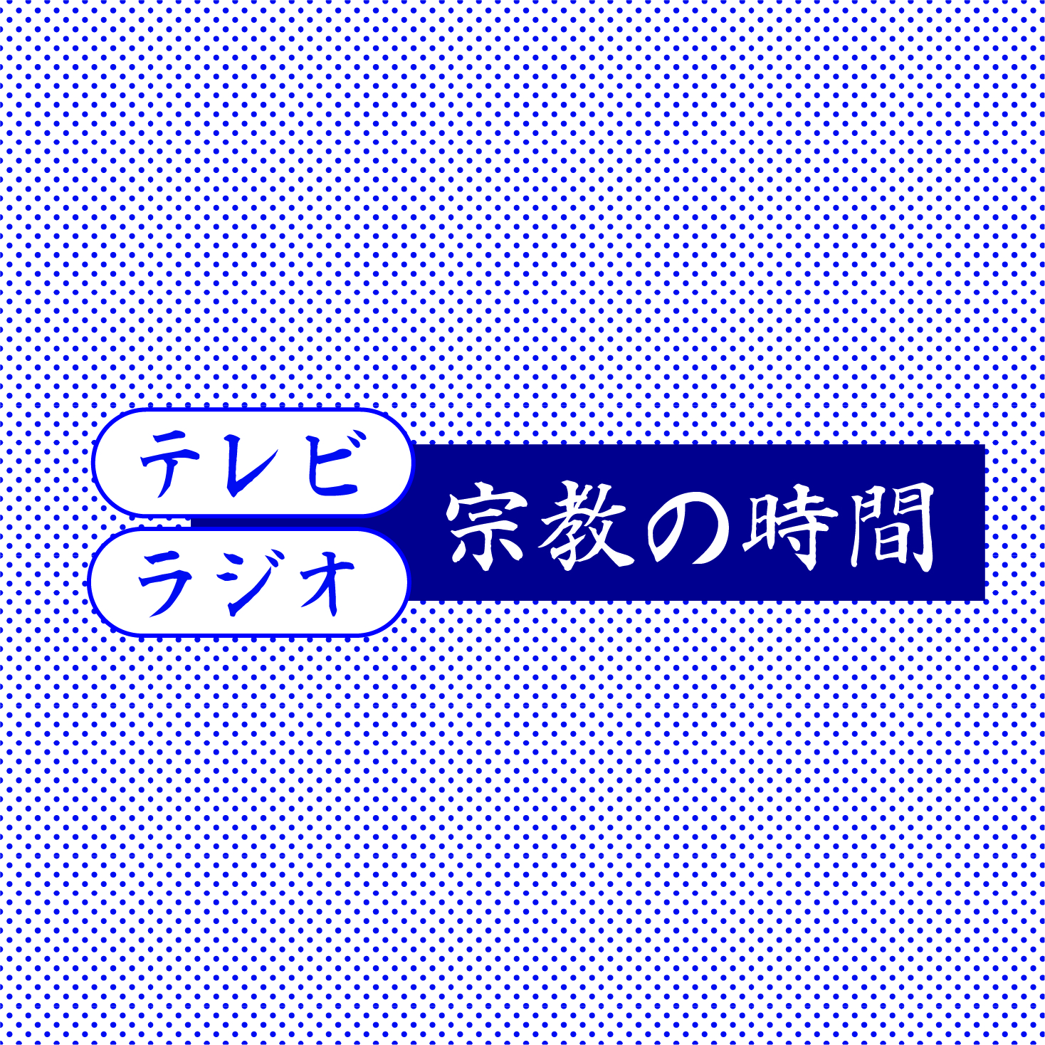 テレビ・ラジオ 宗教の時間