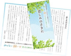 教化リーフレット28「悲しみのさきに」