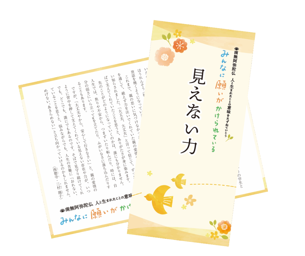 教化リーフレット29「見えない力」