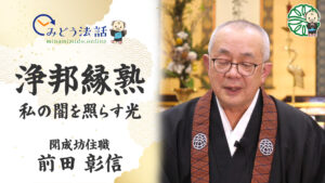 自宅で聞法「みどう法話」第４弾公開
