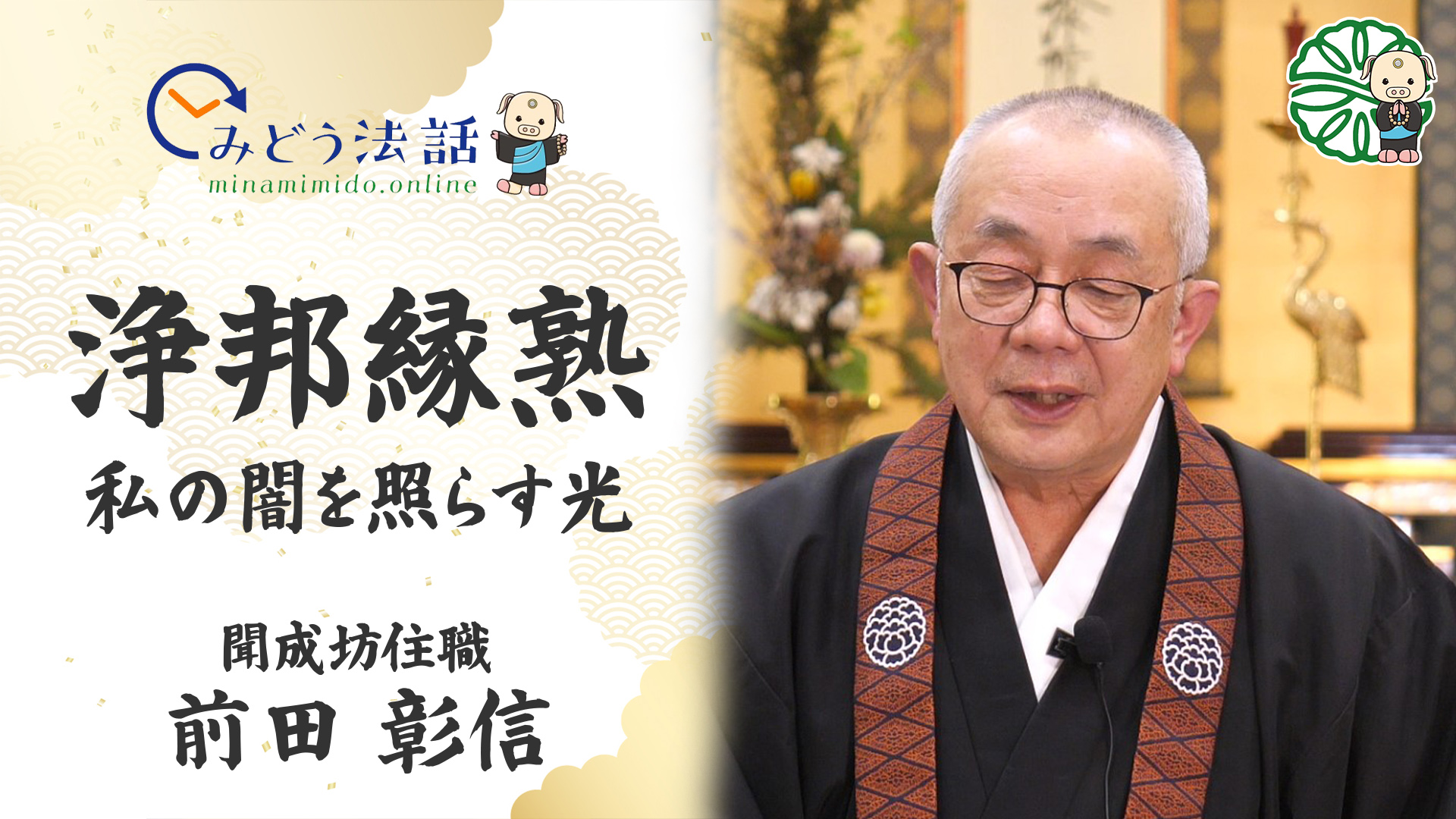 自宅で聞法「みどう法話」第４弾公開