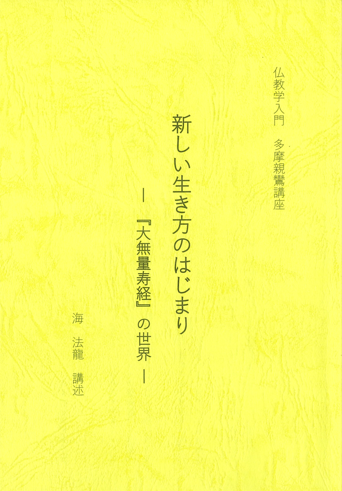 海法龍『新しい生き方のはじまり-『大無量寿経』の世界』 – おすすめ書籍紹介