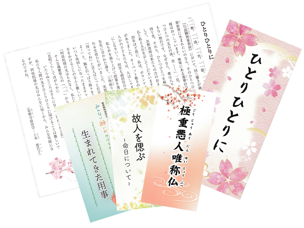 過去に発刊した法話リーフレットを全文無料公開中！